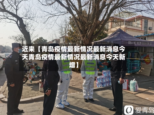 近来【青岛疫情最新情况最新消息今天青岛疫情最新情况最新消息今天新增】-第2张图片