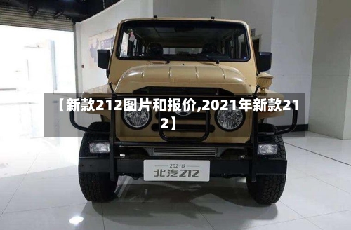 【新款212图片和报价,2021年新款212】-第2张图片