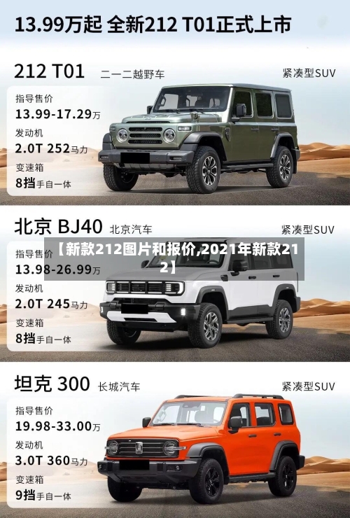 【新款212图片和报价,2021年新款212】