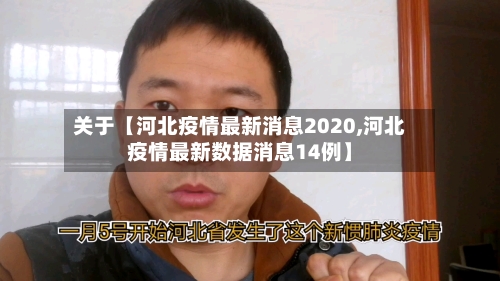 关于【河北疫情最新消息2020,河北疫情最新数据消息14例】