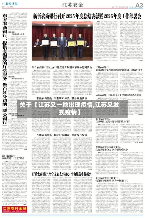 关于【江苏又一地出现疫情,江苏又发现疫情】-第2张图片