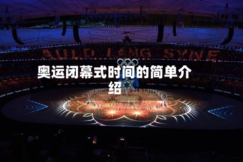 奥运闭幕式时间的简单介绍