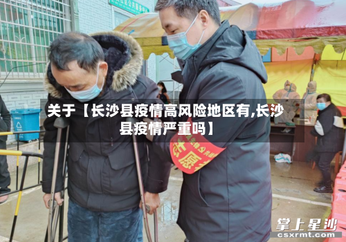 关于【长沙县疫情高风险地区有,长沙县疫情严重吗】-第2张图片
