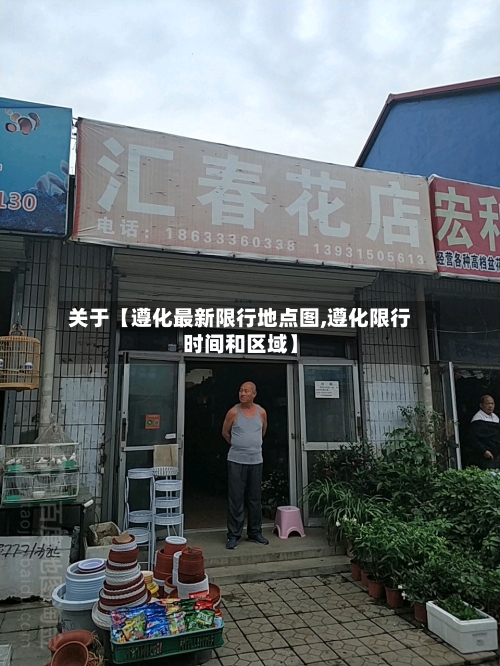 关于【遵化最新限行地点图,遵化限行时间和区域】