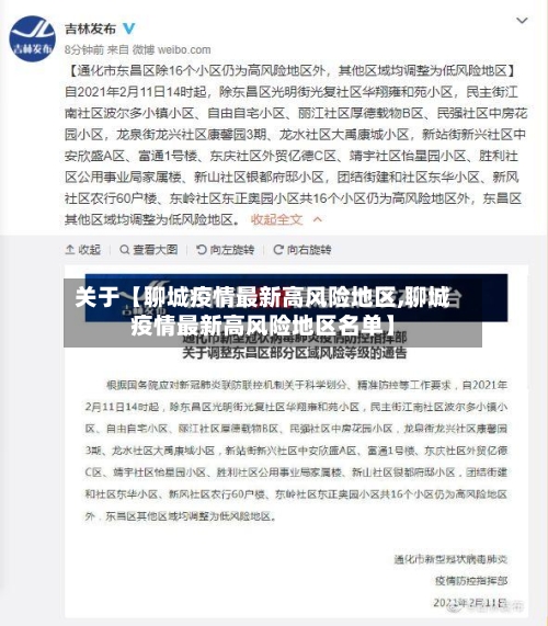 关于【聊城疫情最新高风险地区,聊城疫情最新高风险地区名单】