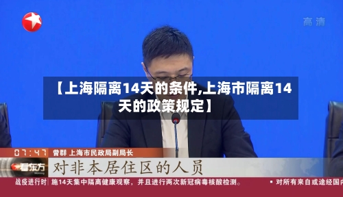 【上海隔离14天的条件,上海市隔离14天的政策规定】