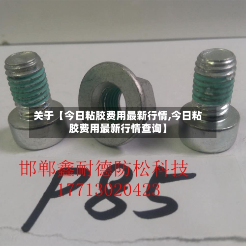 关于【今日粘胶费用最新行情,今日粘胶费用最新行情查询】-第3张图片
