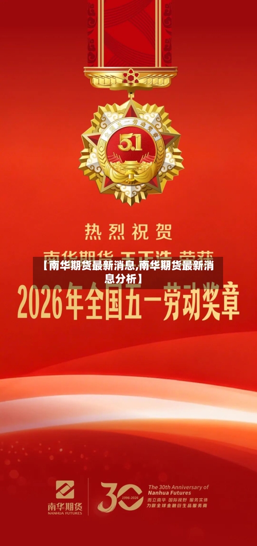 【南华期货最新消息,南华期货最新消息分析】