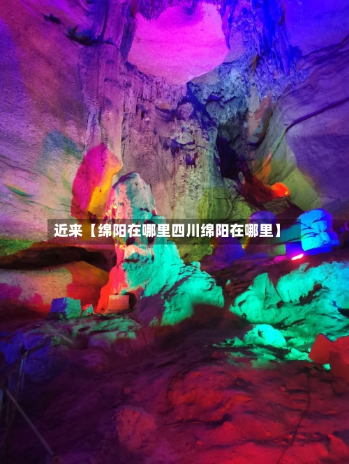 近来【绵阳在哪里四川绵阳在哪里】