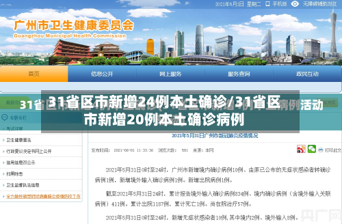 31省区市新增24例本土确诊/31省区市新增20例本土确诊病例-第3张图片