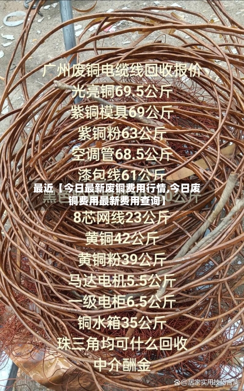 最近【今日最新废铜费用行情,今日废铜费用最新费用查询】
