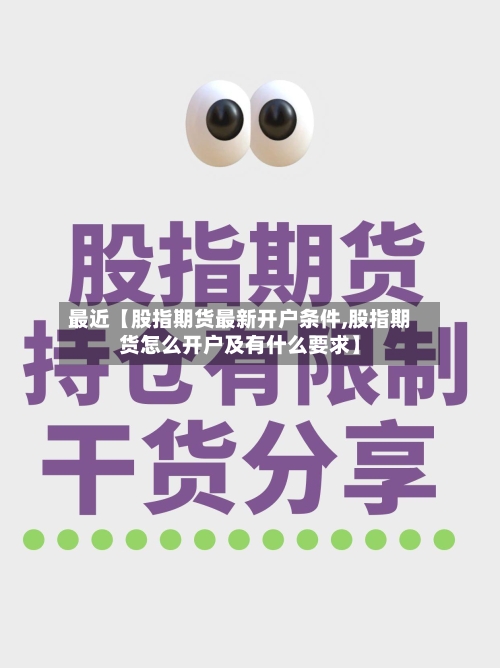 最近【股指期货最新开户条件,股指期货怎么开户及有什么要求】