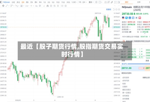 最近【股子期货行情,股指期货交易实时行情】