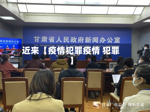 近来【疫情犯罪疫情 犯罪】