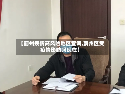 【蓟州疫情高风险地区查询,蓟州区受疫情影响吗现在】-第2张图片