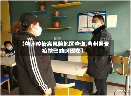 【蓟州疫情高风险地区查询,蓟州区受疫情影响吗现在】-第3张图片