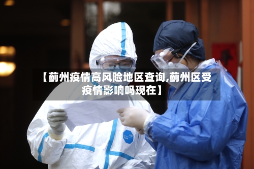【蓟州疫情高风险地区查询,蓟州区受疫情影响吗现在】