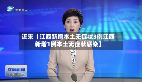 近来【江西新增本土无症状3例江西新增1例本土无症状感染】
