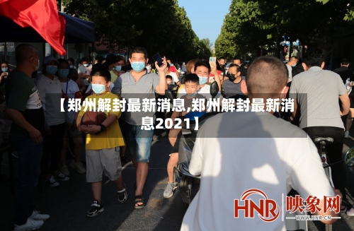 【郑州解封最新消息,郑州解封最新消息2021】
