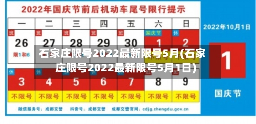 石家庄限号2022最新限号5月(石家庄限号2022最新限号5月1日)