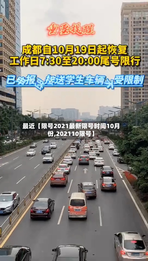 最近【限号2021最新限号时间10月份,202110限号】-第2张图片