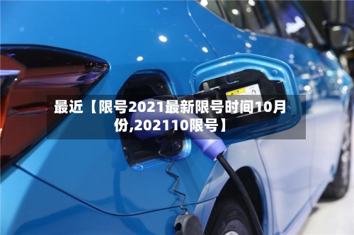 最近【限号2021最新限号时间10月份,202110限号】-第3张图片