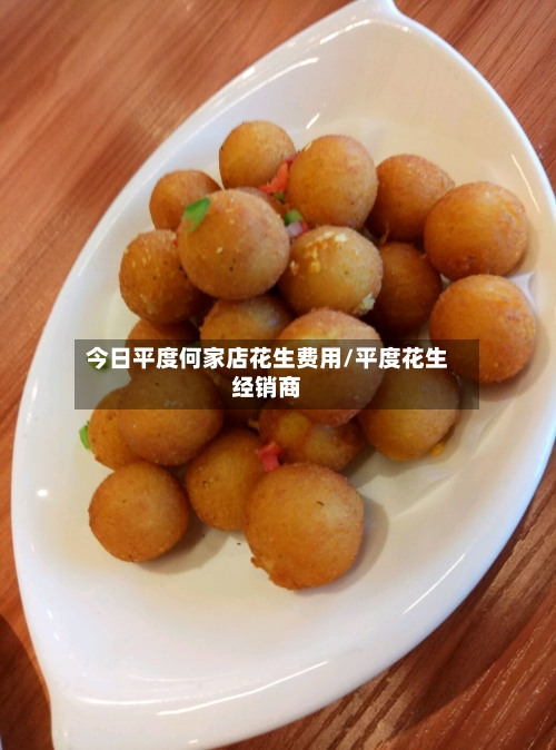 今日平度何家店花生费用/平度花生经销商-第3张图片