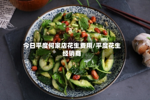 今日平度何家店花生费用/平度花生经销商-第2张图片