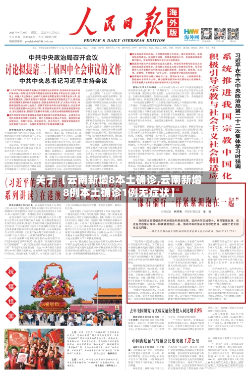 关于【云南新增8本土确诊,云南新增8例本土确诊1例无症状】