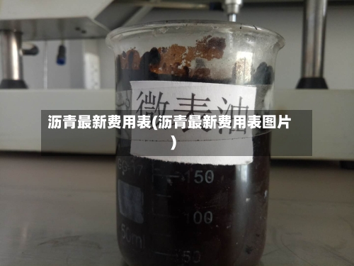 沥青最新费用表(沥青最新费用表图片)-第2张图片
