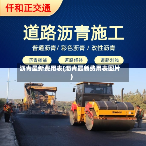 沥青最新费用表(沥青最新费用表图片)