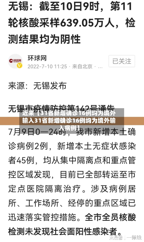 近来【31省新增确诊16例均为境外输入31省新增确诊16例均为境外输入病例】-第2张图片