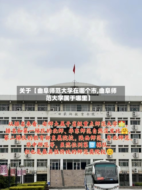 关于【曲阜师范大学在哪个市,曲阜师范大学属于哪里】-第3张图片