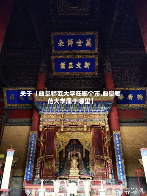 关于【曲阜师范大学在哪个市,曲阜师范大学属于哪里】