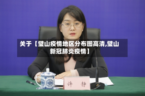 关于【璧山疫情地区分布图高清,璧山新冠肺炎疫情】-第2张图片