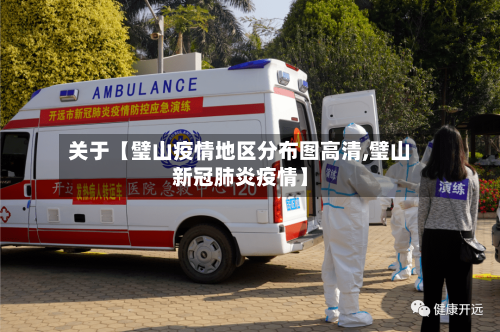 关于【璧山疫情地区分布图高清,璧山新冠肺炎疫情】-第3张图片