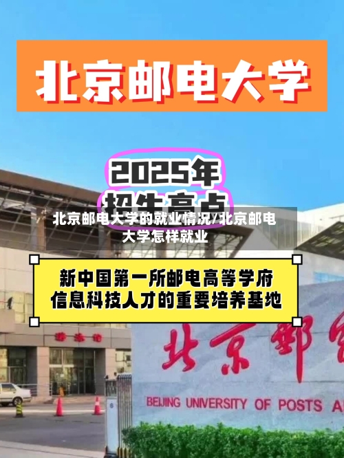 北京邮电大学的就业情况/北京邮电大学怎样就业