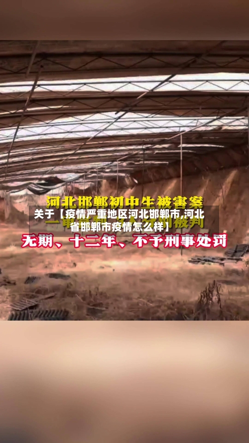 关于【疫情严重地区河北邯郸市,河北省邯郸市疫情怎么样】