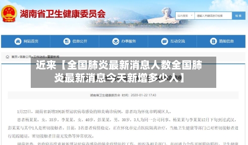 近来【全国肺炎最新消息人数全国肺炎最新消息今天新增多少人】-第2张图片