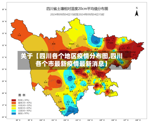 关于【四川各个地区疫情分布图,四川各个市最新疫情最新消息】