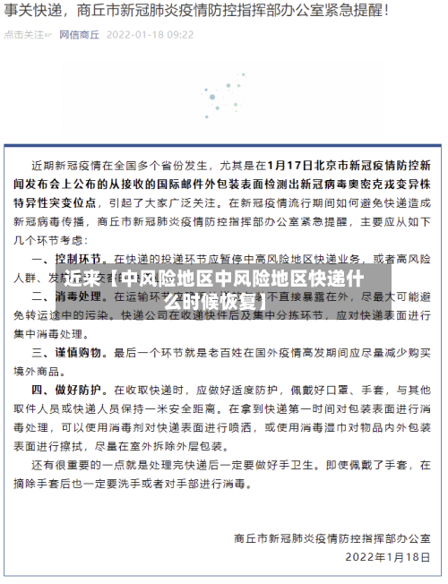 近来【中风险地区中风险地区快递什么时候恢复】-第2张图片