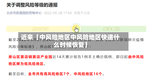 近来【中风险地区中风险地区快递什么时候恢复】