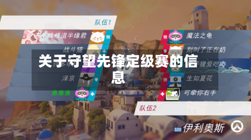 关于守望先锋定级赛的信息