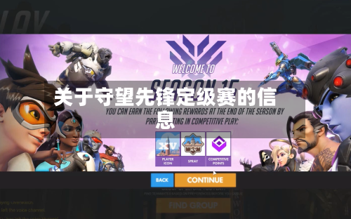 关于守望先锋定级赛的信息-第3张图片