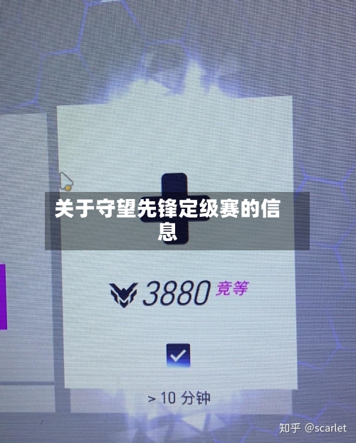 关于守望先锋定级赛的信息-第2张图片