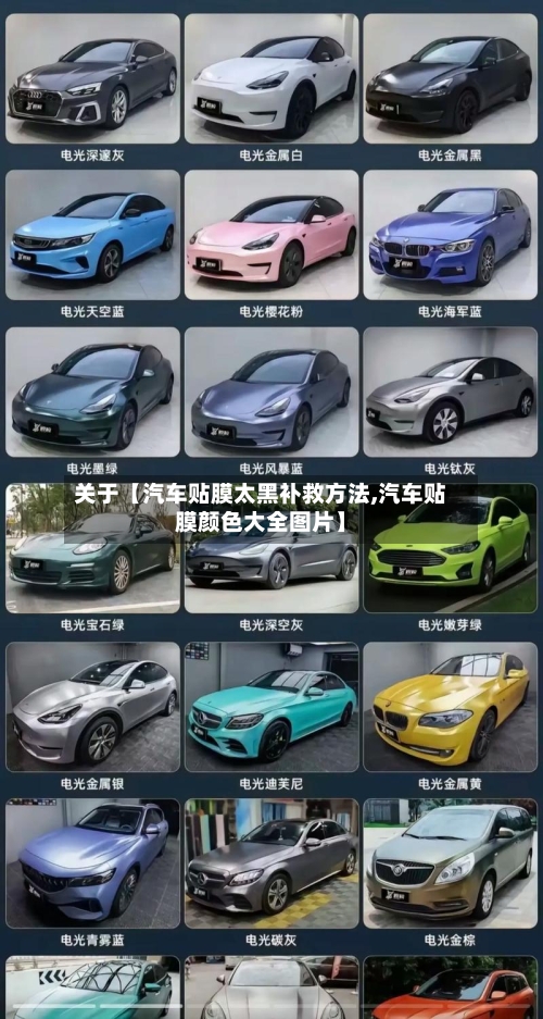 关于【汽车贴膜太黑补救方法,汽车贴膜颜色大全图片】