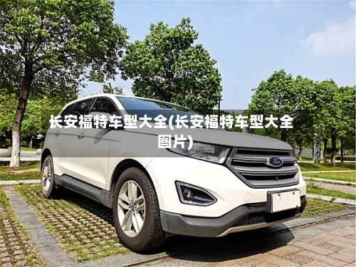 长安福特车型大全(长安福特车型大全图片)