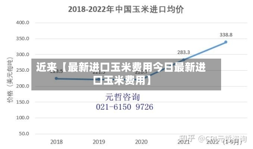 近来【最新进口玉米费用今日最新进口玉米费用】-第2张图片