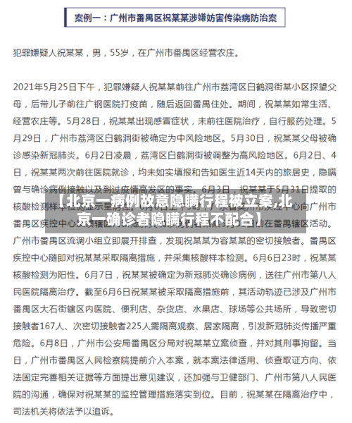 【北京一病例故意隐瞒行程被立案,北京一确诊者隐瞒行程不配合】