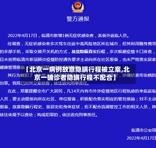 【北京一病例故意隐瞒行程被立案,北京一确诊者隐瞒行程不配合】-第2张图片
